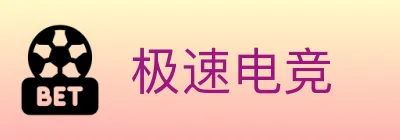 极速电竞 logo
